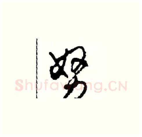 努硬笔草书写法,摘自田青刚硬笔书法字帖