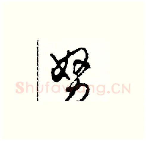 努硬笔草书写法,摘自田青刚硬笔书法字帖