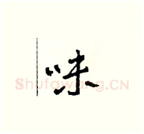 味硬笔草书写法,摘自田青刚硬笔书法字帖