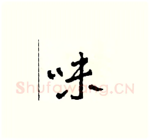 味硬笔草书写法,摘自田青刚硬笔书法字帖