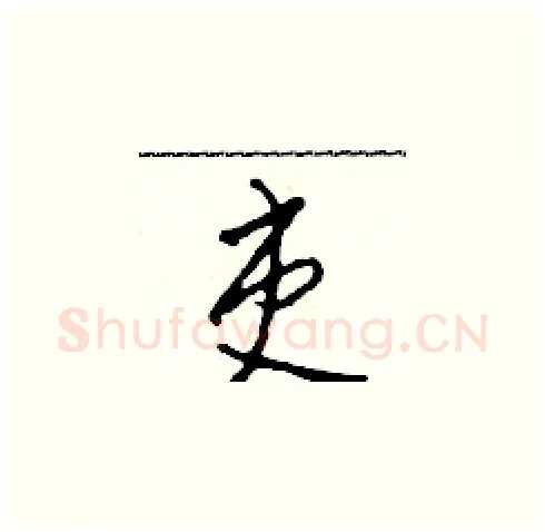 吏硬笔草书写法,摘自田青刚硬笔书法字帖
