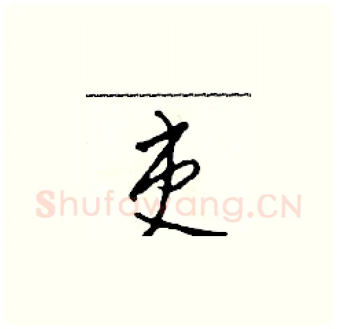 吏硬笔草书写法,摘自田青刚硬笔书法字帖