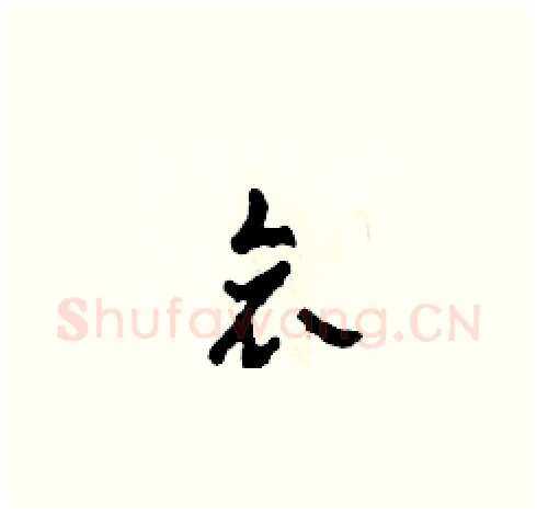 哀硬笔草书写法,摘自田青刚硬笔书法字帖