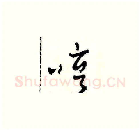 哼硬笔草书写法,摘自田青刚硬笔书法字帖