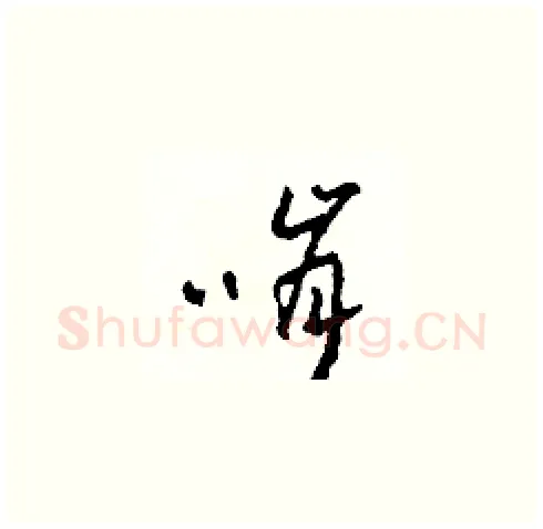 啃硬笔草书写法,摘自田青刚硬笔书法字帖
