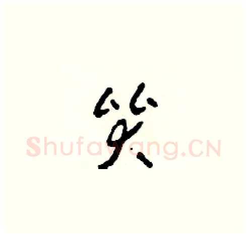 哭硬笔草书写法,摘自田青刚硬笔书法字帖