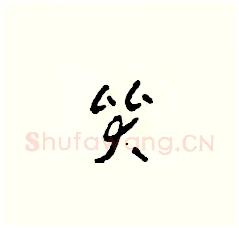 哭硬笔草书写法,摘自田青刚硬笔书法字帖