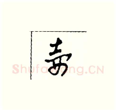 壺硬笔草书写法,摘自田青刚硬笔书法字帖