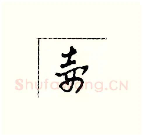 壺硬笔草书写法,摘自田青刚硬笔书法字帖
