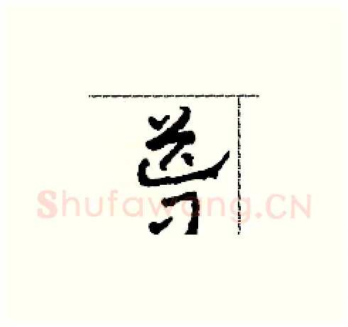 導硬笔草书写法,摘自田青刚硬笔书法字帖
