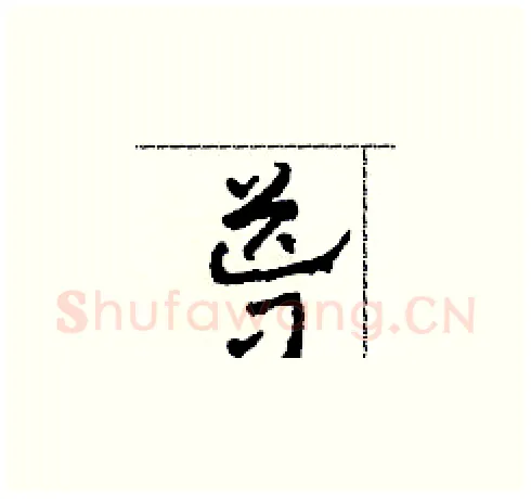 導硬笔草书写法,摘自田青刚硬笔书法字帖