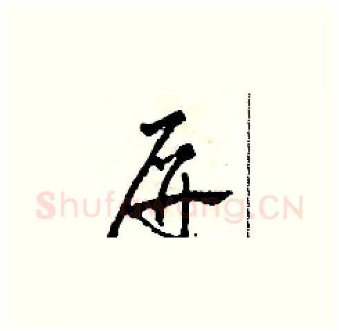 屏硬笔草书写法,摘自田青刚硬笔书法字帖