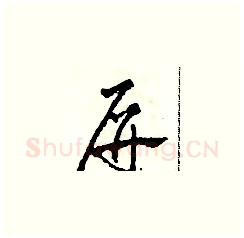 屏硬笔草书写法,摘自田青刚硬笔书法字帖
