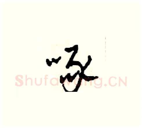 啄硬笔草书写法,摘自田青刚硬笔书法字帖