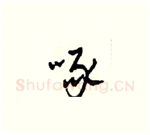 啄硬笔草书写法,摘自田青刚硬笔书法字帖