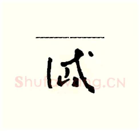 岱硬笔草书写法,摘自田青刚硬笔书法字帖