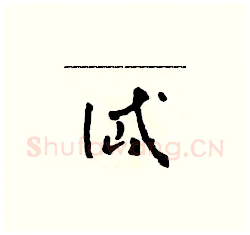 岱硬笔草书写法,摘自田青刚硬笔书法字帖