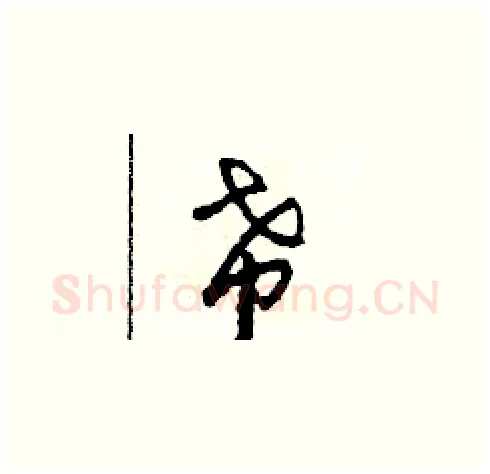 希硬笔草书写法,摘自田青刚硬笔书法字帖