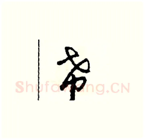 希硬笔草书写法,摘自田青刚硬笔书法字帖