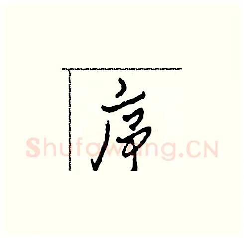 序硬笔草书写法,摘自田青刚硬笔书法字帖