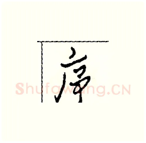 序硬笔草书写法,摘自田青刚硬笔书法字帖