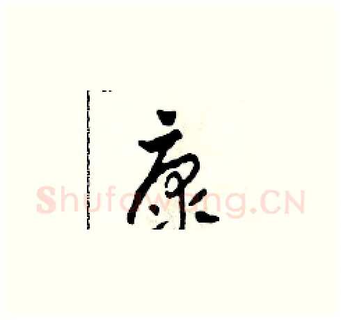 康硬笔草书写法,摘自田青刚硬笔书法字帖
