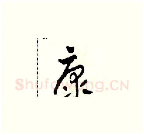康硬笔草书写法,摘自田青刚硬笔书法字帖
