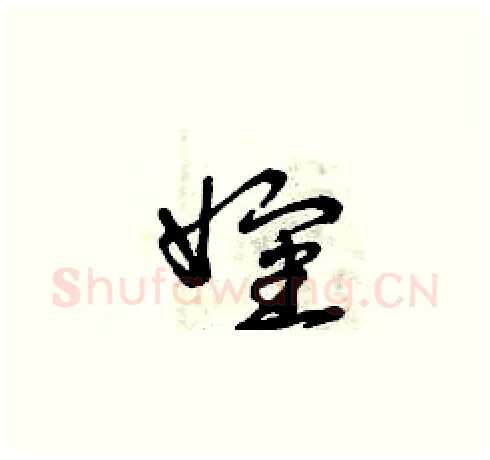 嬸硬笔草书写法,摘自曾庆福硬笔书法字帖