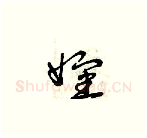 嬸硬笔草书写法,摘自曾庆福硬笔书法字帖