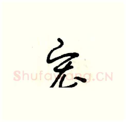宏硬笔草书写法,摘自曾庆福硬笔书法字帖