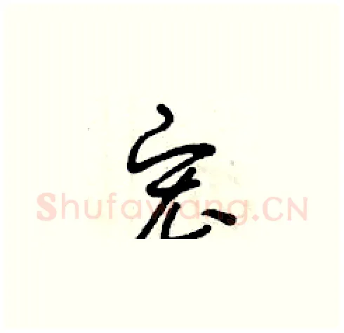 宏硬笔草书写法,摘自曾庆福硬笔书法字帖