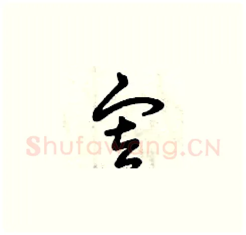 審硬笔草书写法,摘自曾庆福硬笔书法字帖
