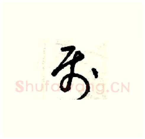 屬硬笔草书写法,摘自曾庆福硬笔书法字帖