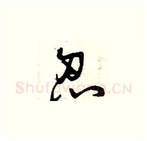 忍硬笔草书写法,摘自曾庆福硬笔书法字帖