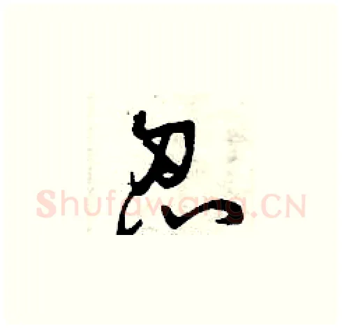 忍硬笔草书写法,摘自曾庆福硬笔书法字帖