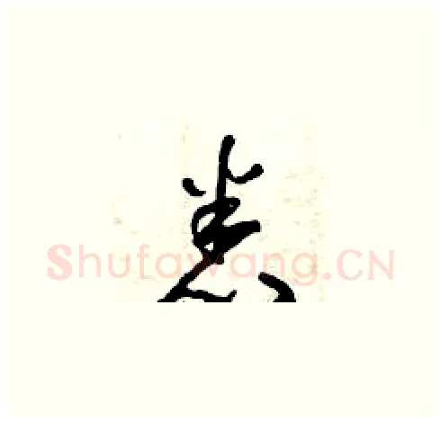 悉硬笔草书写法,摘自曾庆福硬笔书法字帖