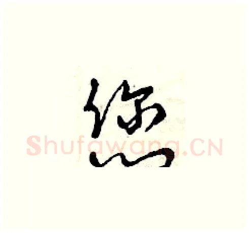 您硬笔草书写法,摘自曾庆福硬笔书法字帖