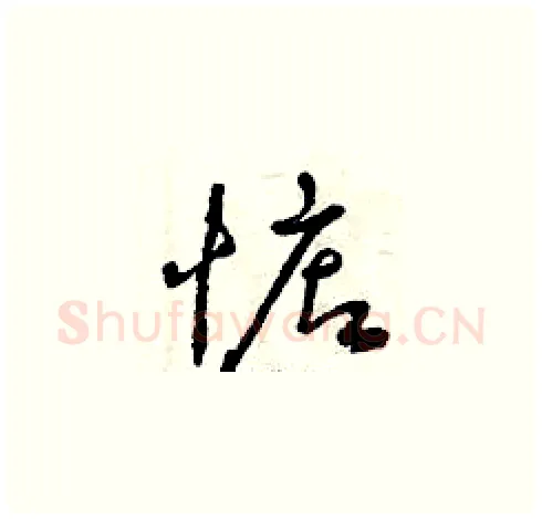 惦硬笔草书写法,摘自曾庆福硬笔书法字帖