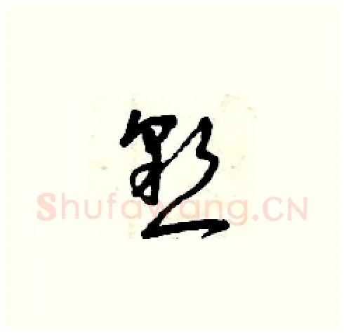 懇硬笔草书写法,摘自曾庆福硬笔书法字帖
