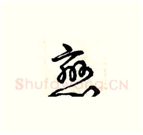 戀硬笔草书写法,摘自曾庆福硬笔书法字帖
