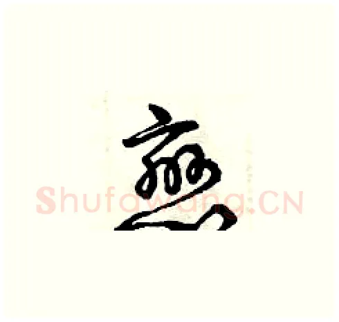 戀硬笔草书写法,摘自曾庆福硬笔书法字帖