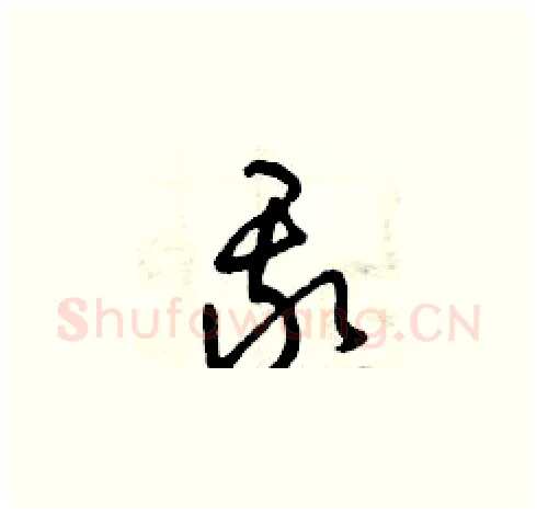 我硬笔草书写法,摘自曾庆福硬笔书法字帖