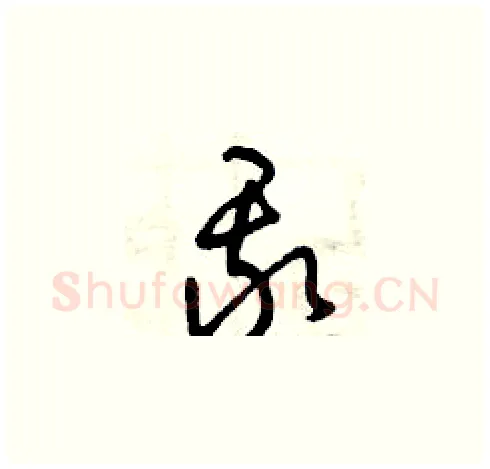 我硬笔草书写法,摘自曾庆福硬笔书法字帖