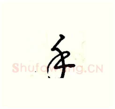 手硬笔草书写法,摘自曾庆福硬笔书法字帖