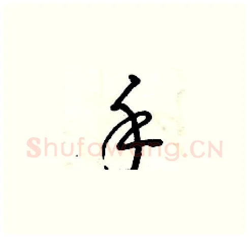手硬笔草书写法,摘自曾庆福硬笔书法字帖