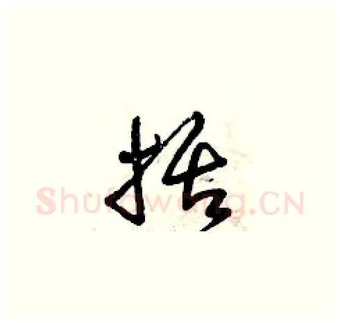 括硬笔草书写法,摘自曾庆福硬笔书法字帖