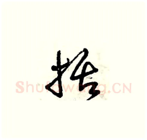 括硬笔草书写法,摘自曾庆福硬笔书法字帖