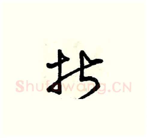 折硬笔草书写法,摘自曾庆福硬笔书法字帖
