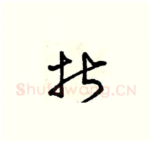 折硬笔草书写法,摘自曾庆福硬笔书法字帖