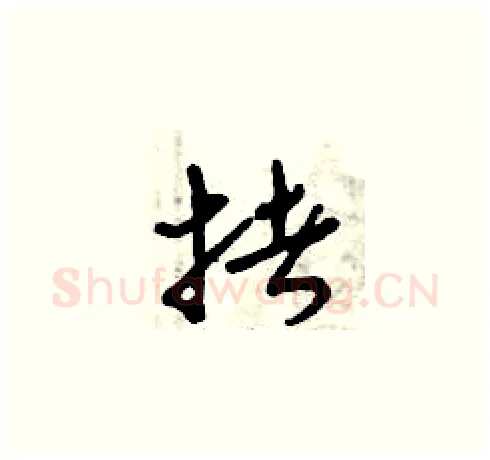 拷硬笔草书写法,摘自曾庆福硬笔书法字帖